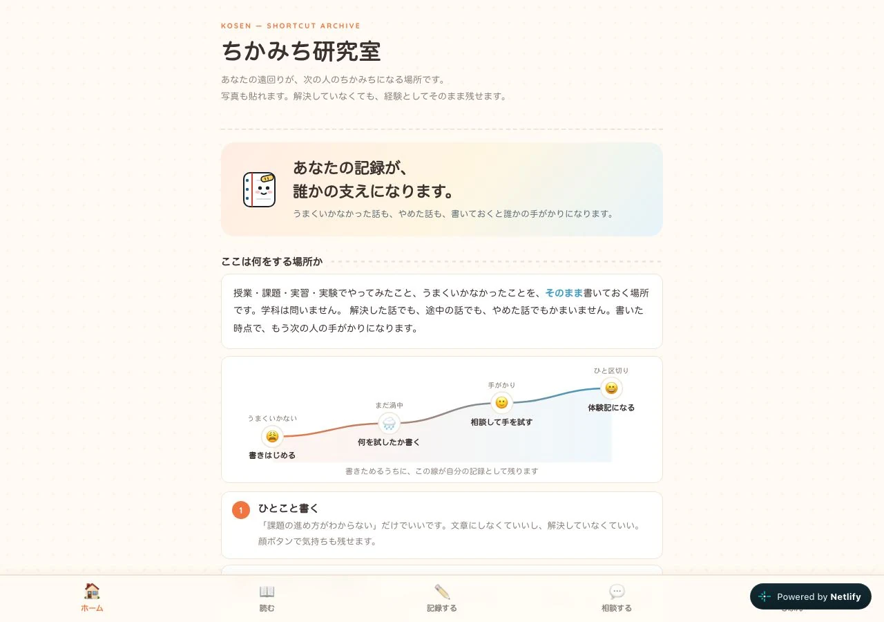 ACTS「ちかみち研究室」の高専生向け情報共有画面
