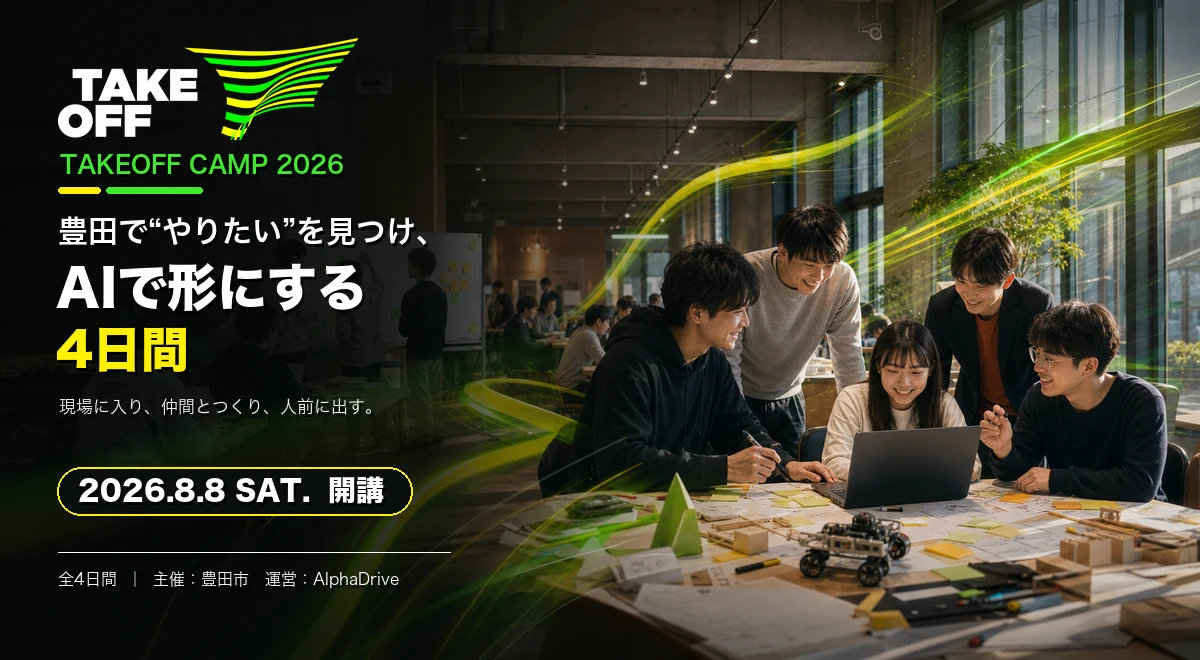 TAKEOFF Camp 2026のキービジュアル。豊田で「やりたい」を見つけ、AIで形にする4日間。2026年度は終了しました