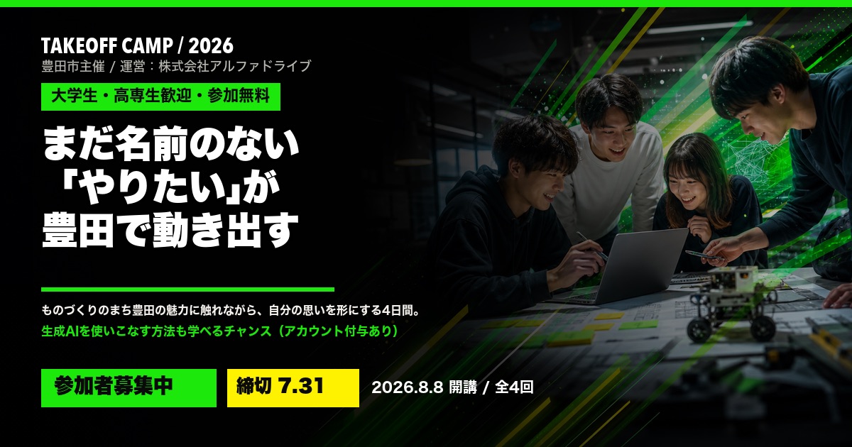 AlphaDrive、豊田市主催「TAKEOFF Camp 2026」を開講ー大学生・高専生・社会人が生成AIで"やりたい"を形にする4日間、参加者の募集を開始