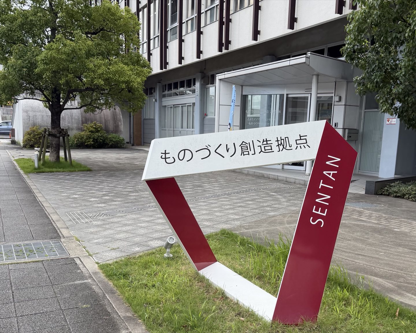 「ものづくり創造拠点 SENTAN」と書かれた矢印型のサインが立つ、SENTANの入口