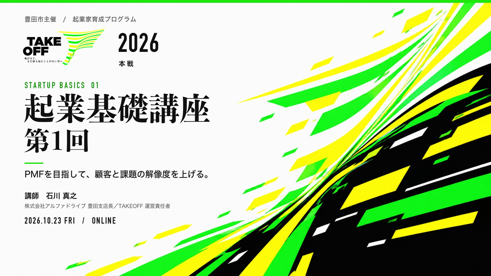 起業して、最初に目指すゴールはどこか — TAKEOFF 起業基礎講座 第1回の記録