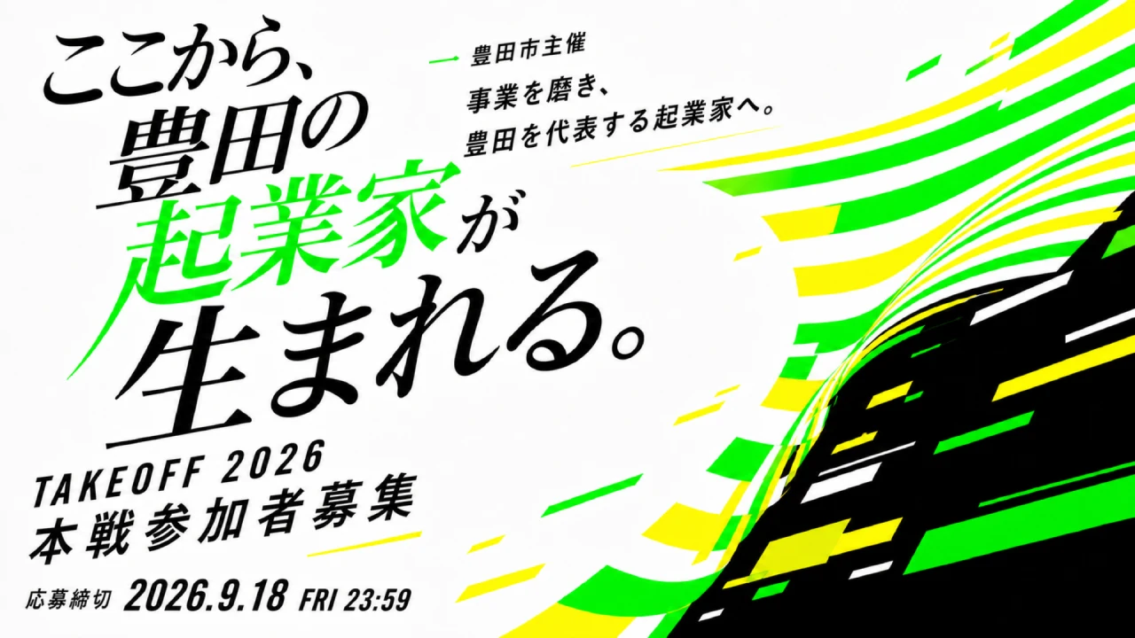 TAKEOFF 2026 本戦参加者募集。応募締切は2026年9月18日(金)23時59分